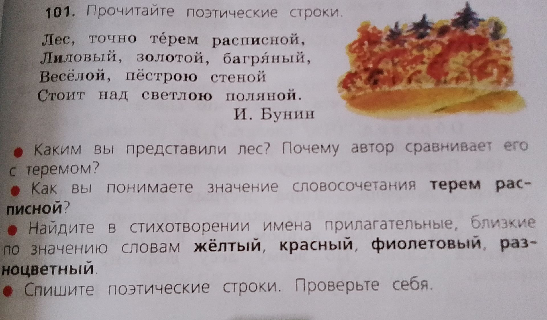 Фото задания: 101. Прочитайте поэтические строки. И. Бунин. Лес, точно терем расписной, Лиловый, золотой, багряный, Весёлой, пёстрою стеной…