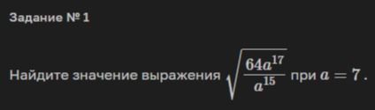 Фото задания: Задание № 1. Найдите значение выражения \(\sqrt{\frac{64a^{17}}{a^{15}}}\) при \(a=7\).