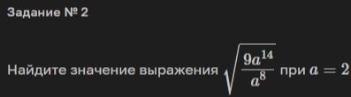 Фото задания: Задание № 2. Найдите значение выражения \(\sqrt{\frac{9a^{14}}{a^8}}\), при \(a=2\).
