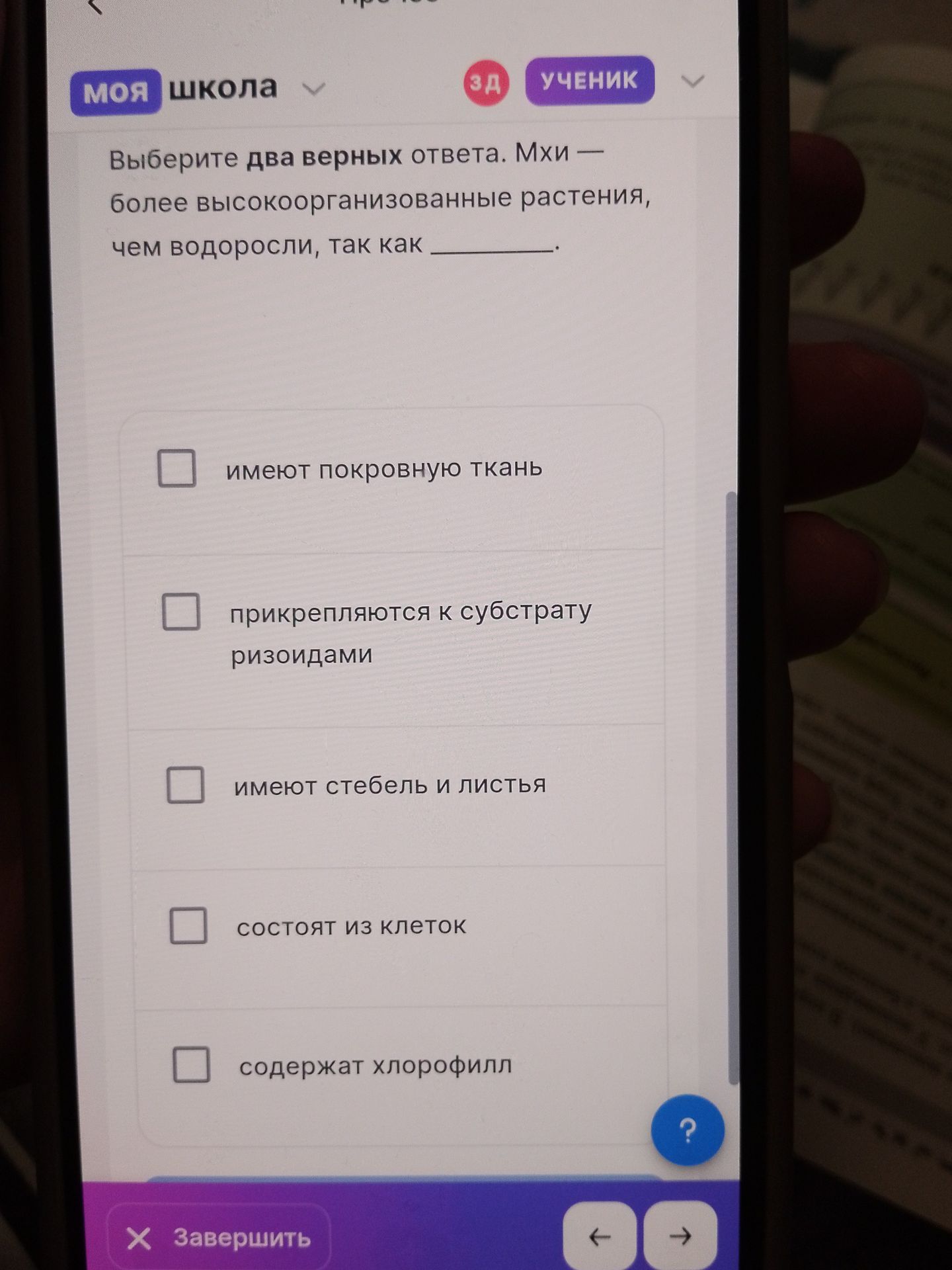 Фото задания: Выберите два верных ответа. Мхи — более высокоорганизованные растения, чем водоросли, так как ________. Варианты: имеют…
