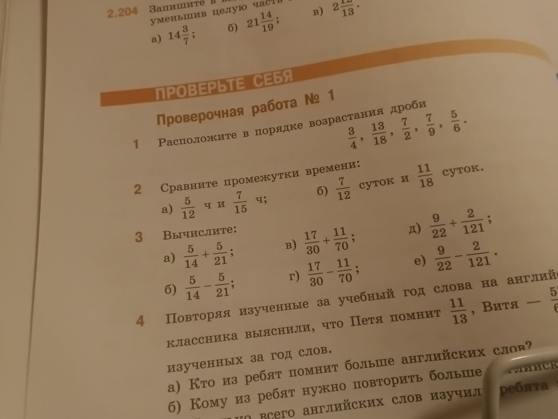 Фото задания: 1. Расположите в порядке возрастания дроби: \(\frac{3}{4},\ \frac{13}{18},\ \frac{7}{2},\ \frac{7}{9},\ \frac{5}{6}\).