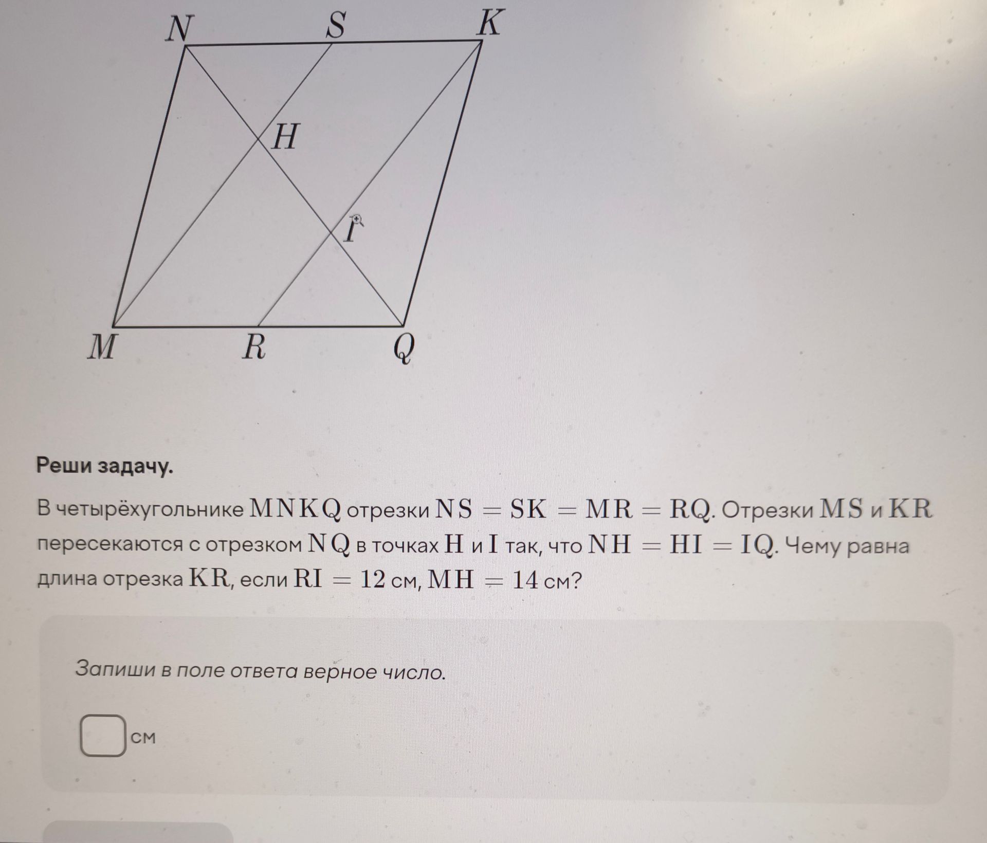 Фото задания: В четырёхугольнике MNKQ отрезки NS = SK = MR = RQ. Отрезки MS и KR пересекаются с отрезком NQ в точках H и I так, что NH = HI…