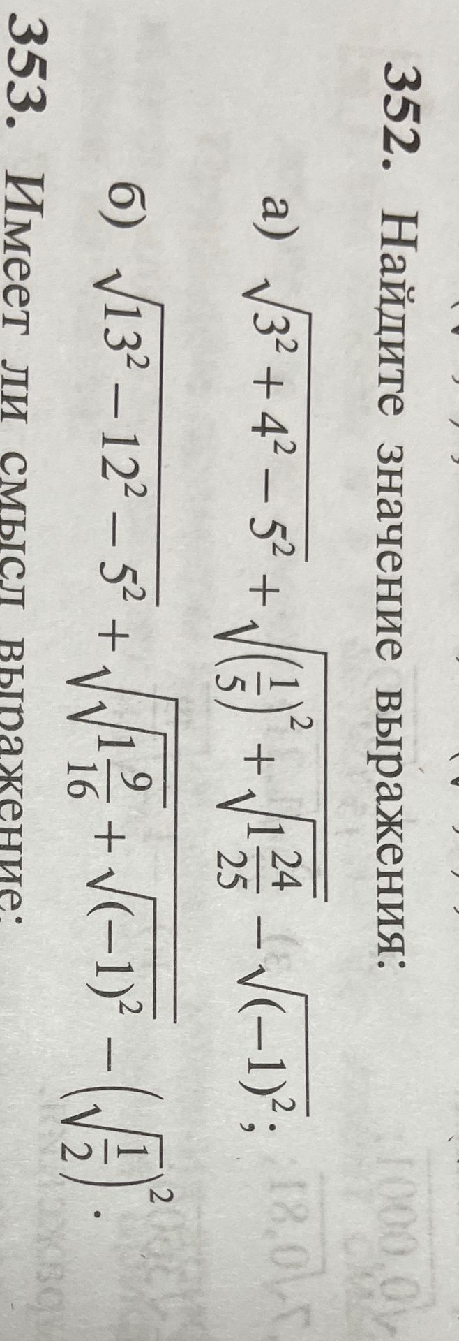 Фото задания: 352. Найдите значение выражения: а) √(3² + 4² − 5²) + √((1/5)² + √(1 24/25)) − √((-1)²); б) √(13² − 12² − 5²) + √(√(1 9/16) +…
