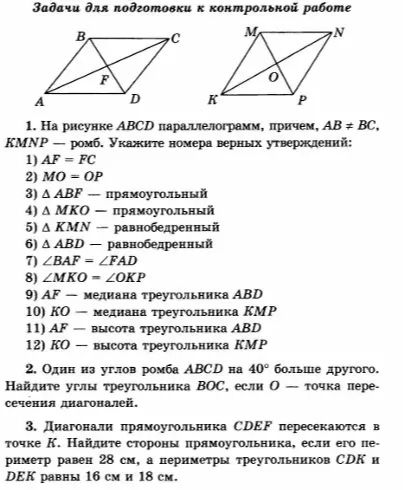 Фото задания: 1. На рисунке ABCD — параллелограмм, причём AB ≠ BC, KMNP — ромб. Укажите номера верных утверждений: 1) AF = FC; 2) MO =…