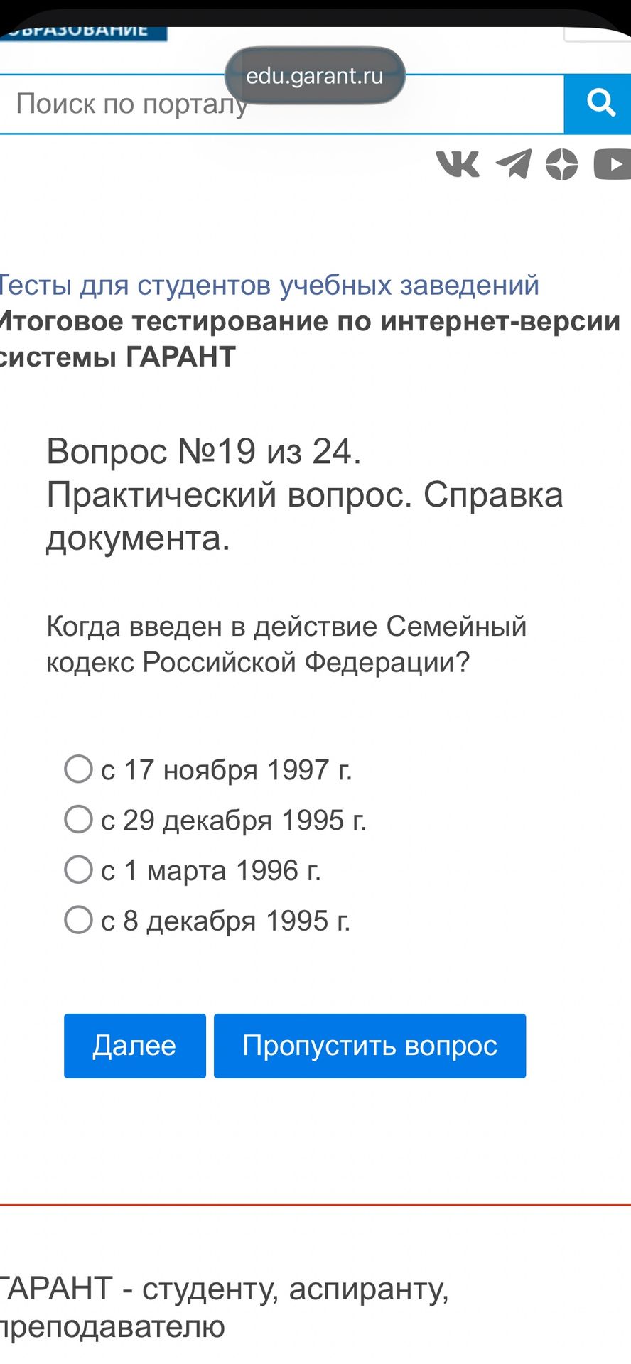 Фото задания: Вопрос №19. Когда введен в действие Семейный кодекс Российской Федерации? Варианты: с 17 ноября 1997 г.; с 29 декабря 1995…