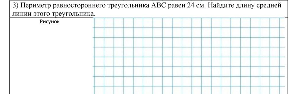 Фото задания: 3) Периметр равностороннего треугольника ABC равен 24 см. Найдите длину средней линии этого треугольника.