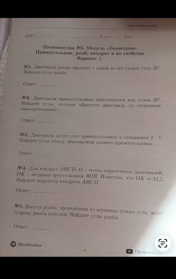 Фото задания: №1. Диагональ ромба образует с одной из его сторон угол 20°. Найдите углы ромба.