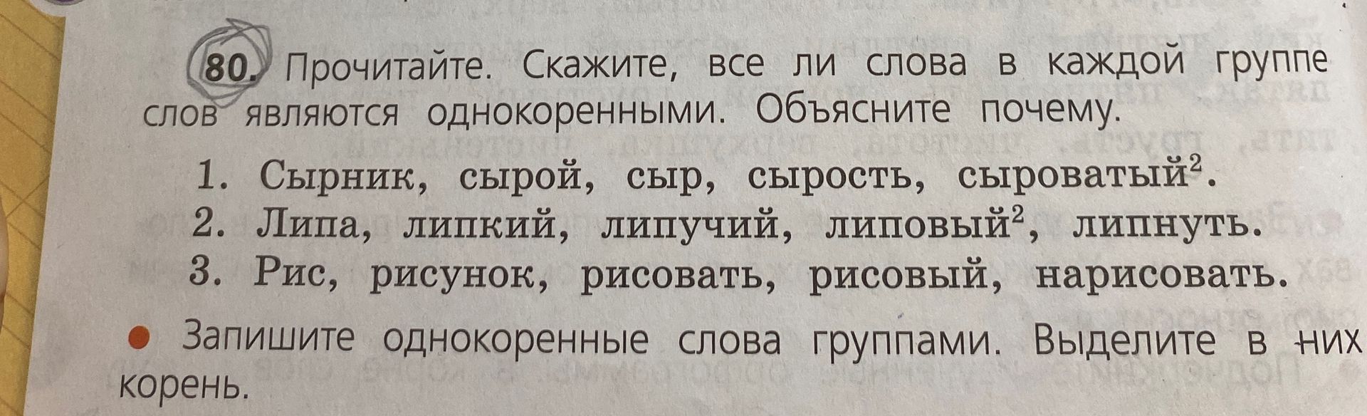 Фото задания: 80. Прочитайте. Скажите, все ли слова в каждой группе слов являются однокоренными. Объясните почему. 1. Сырник, сырой, сыр,…
