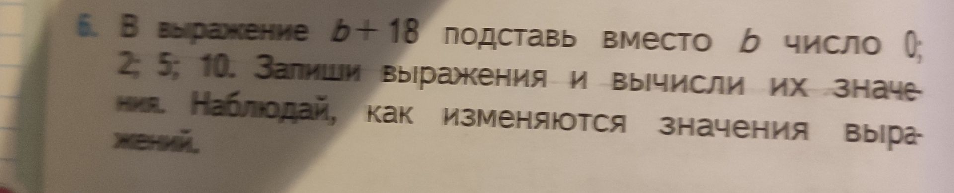 Фото задания: В выражение b + 18 подставь вместо b числа 0; 2; 5; 10. Запиши выражения и вычисли их значения. Наблюдай, как изменяются…