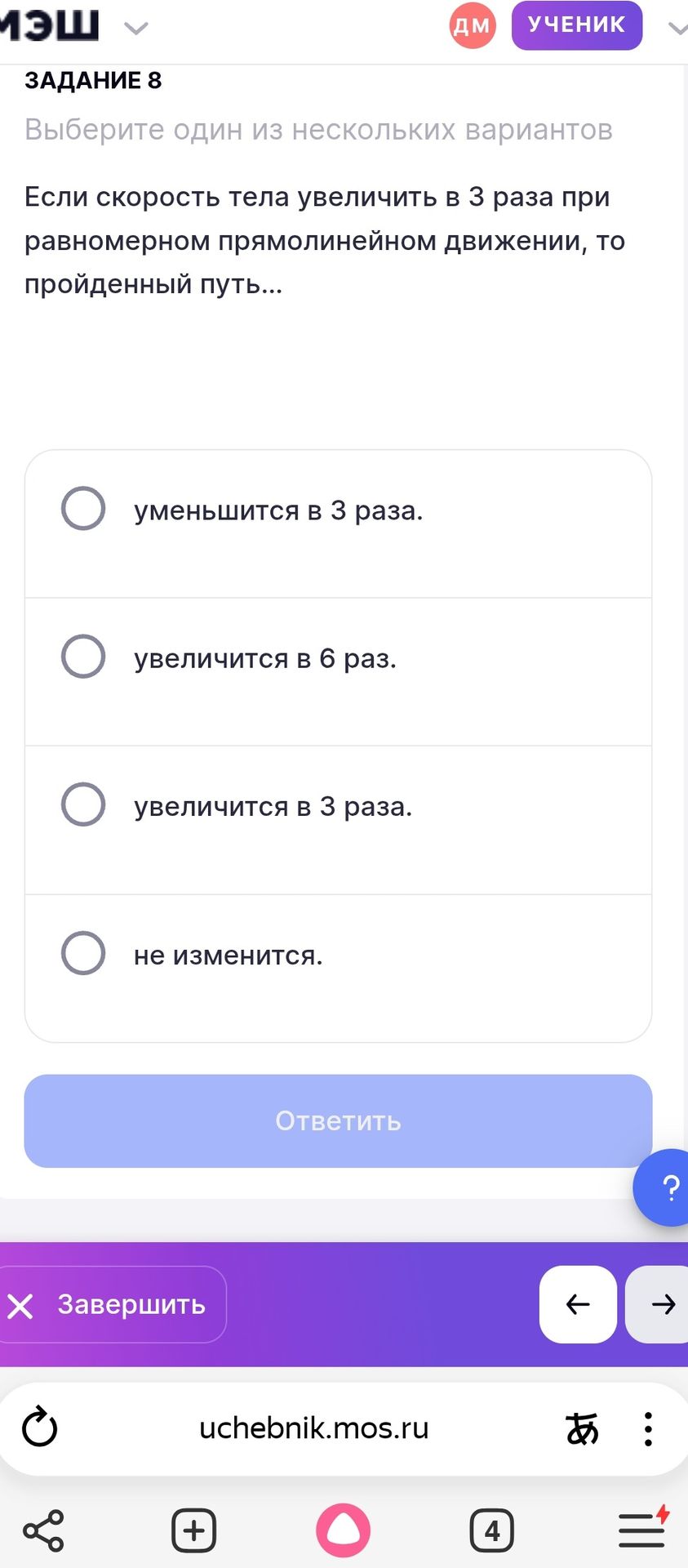 Фото задания: Задание 8. Если скорость тела увеличить в 3 раза при равномерном прямолинейном движении, то пройденный путь… Выберите один…