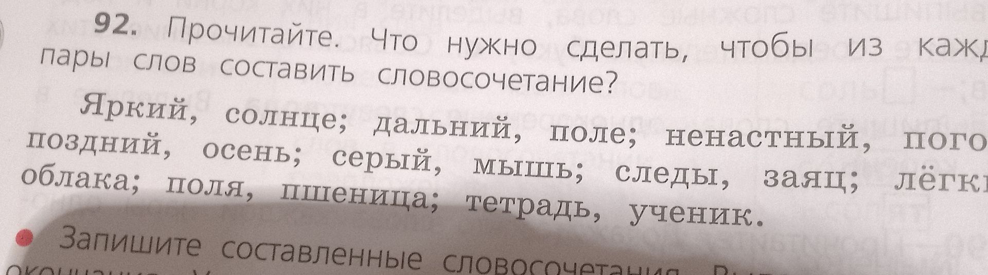 Фото задания: 92. Прочитайте. Что нужно сделать, чтобы из каждой пары слов составить словосочетание? Яркий, солнце; дальний, поле;…