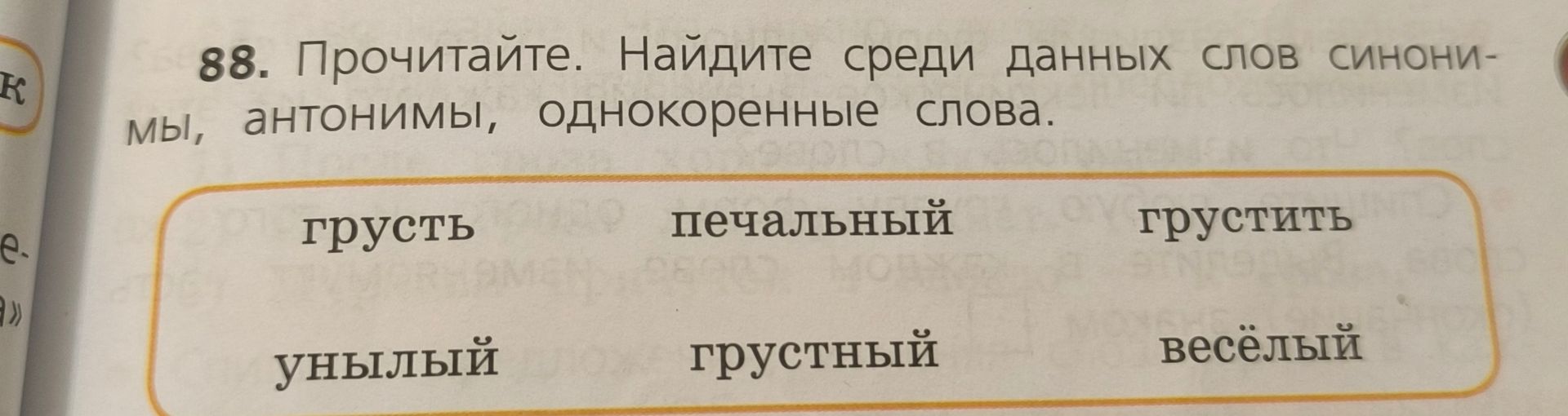 Фото задания: 88. Прочитайте. Найдите среди данных слов синонимы, антонимы, однокоренные слова: грусть, печальный, грустить, унылый,…