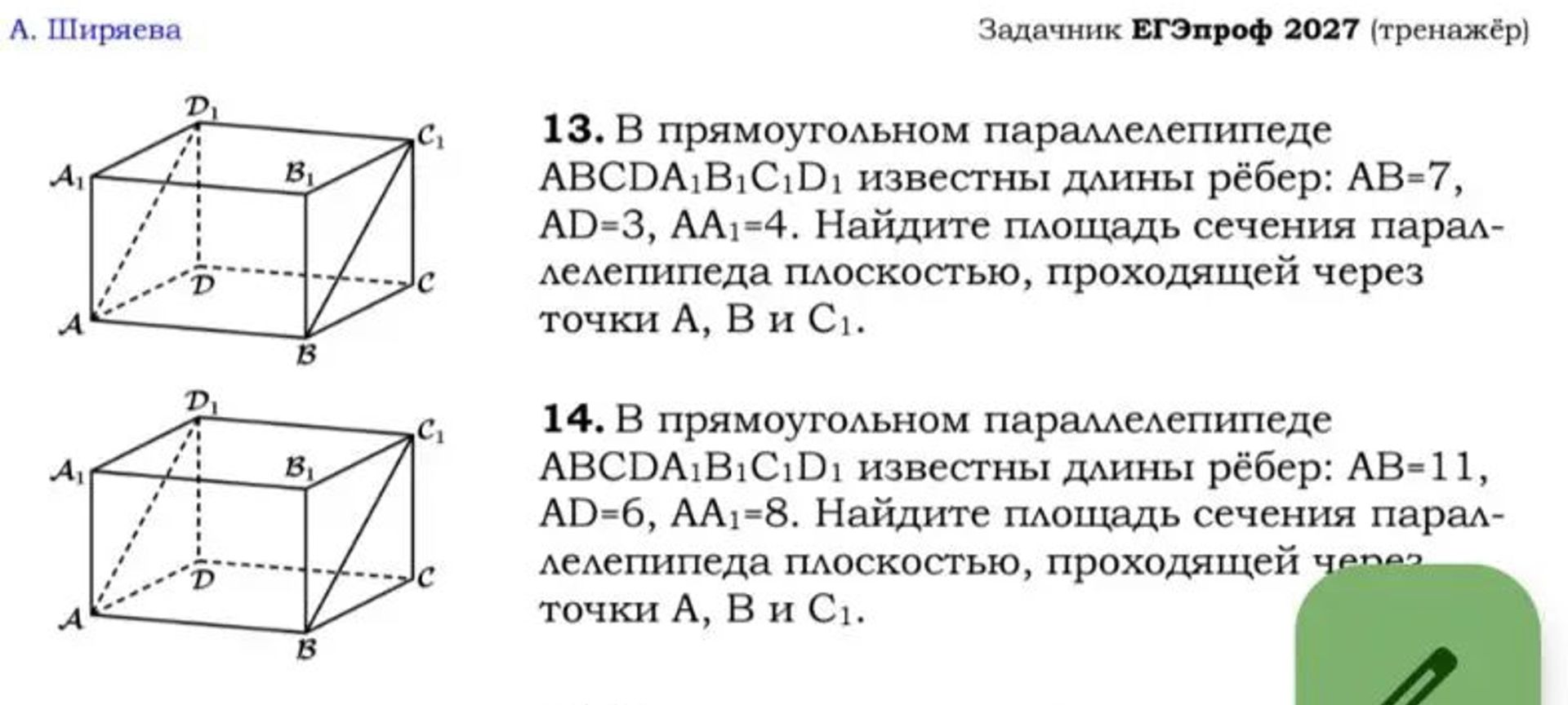 Фото задания: 14. В прямоугольном параллелепипеде ABCDA₁B₁C₁D₁ известны длины рёбер: AB = 11, AD = 6, AA₁ = 8. Найдите площадь сечения…