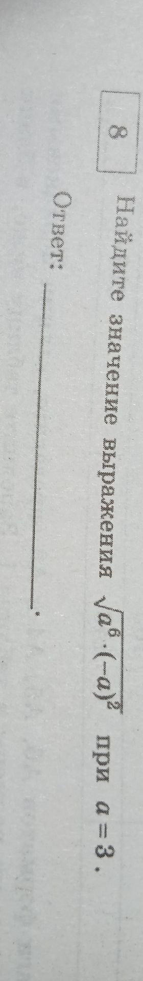 Фото задания: 8. Найдите значение выражения \(\sqrt{a^6\cdot(-a)^2}\) при \(a=3\).