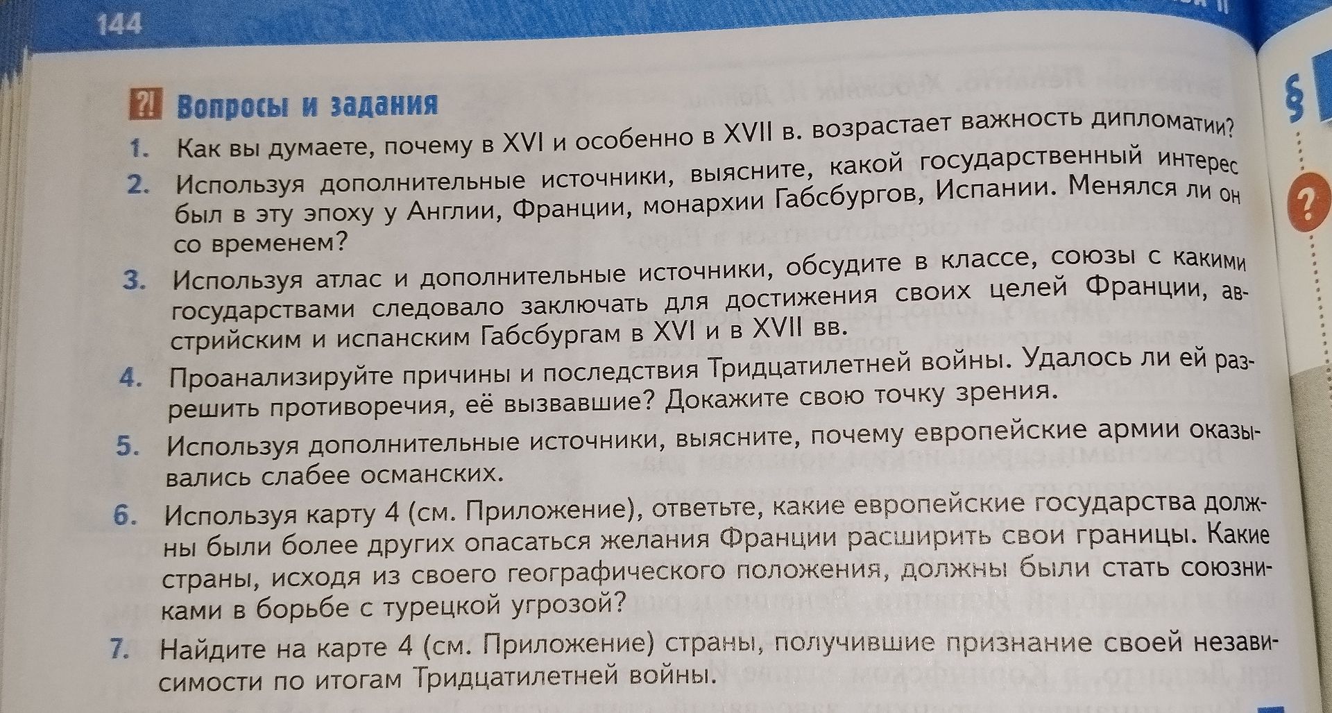 Фото задания: 5. Используя дополнительные источники, выясните, почему европейские армии оказывались слабее османских.