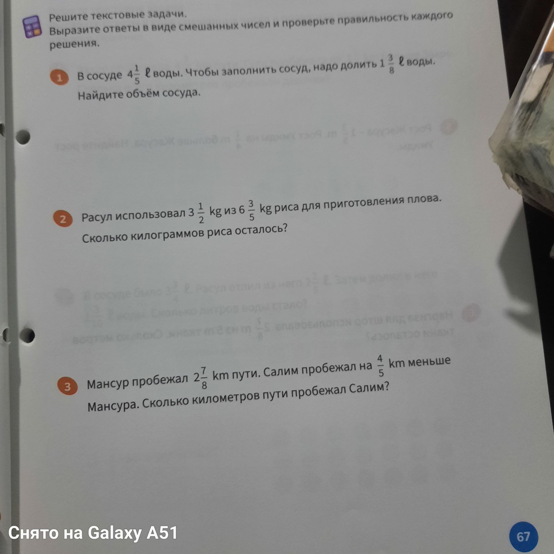 Фото задания: 3. Мансур пробежал 2 7/8 км пути. Салим пробежал на 4/5 км меньше Мансура. Сколько километров пути пробежал Салим?