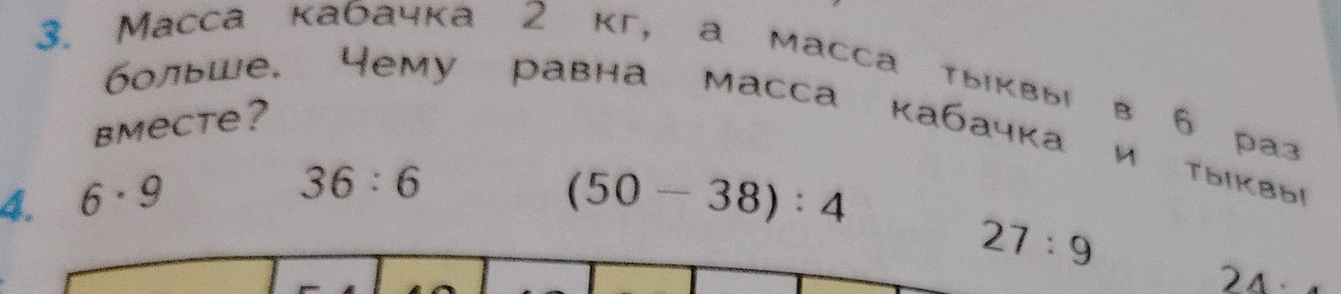 Фото задания: 3. Масса кабачка 2 кг, а масса тыквы в 6 раз больше. Чему равна масса кабачка и тыквы вместе?