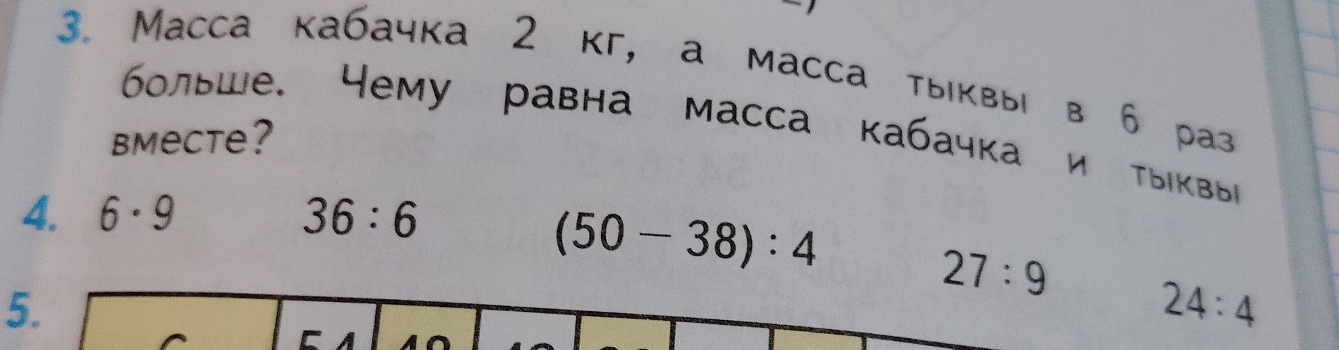 Фото задания: 4. Вычисли: 6 · 9; 36 : 6; (50 − 38) : 4; 27 : 9; 24 : 4.