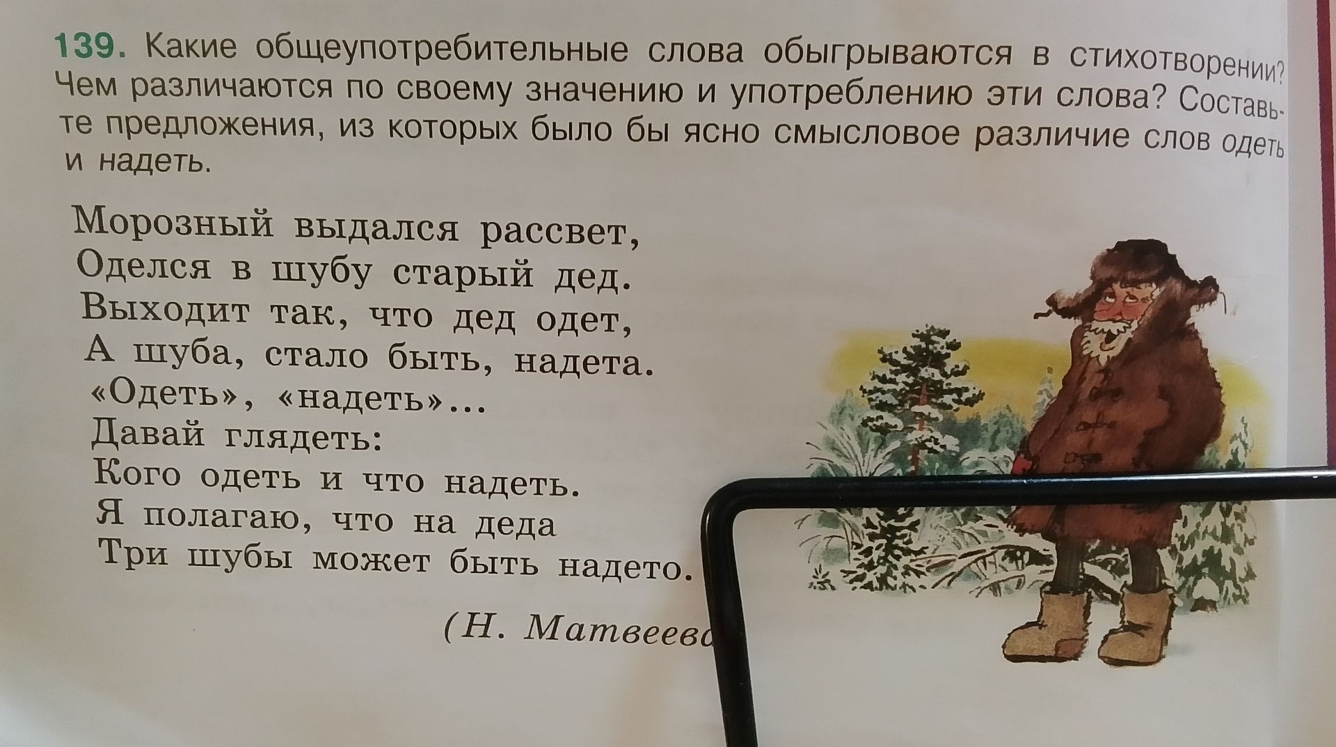 Фото задания: 139. Какие общеупотребительные слова обыгрываются в стихотворении? Чем различаются по своему значению и употреблению эти…