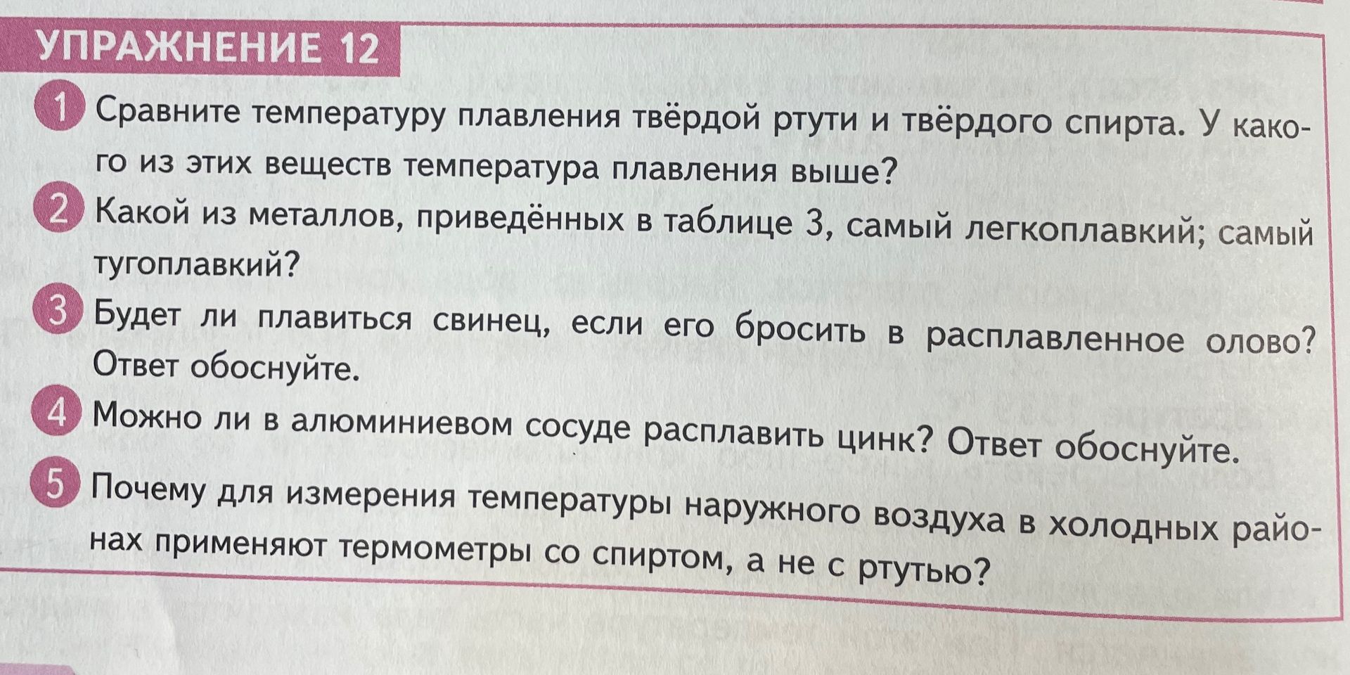 Фото задания: 5. Почему для измерения температуры наружного воздуха в холодных районах применяют термометры со спиртом, а не с ртутью?