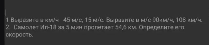 Фото задания: 2. Самолёт Ил-18 за 5 мин пролетает 54,6 км. Определите его скорость.