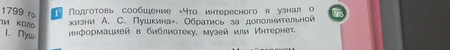 Фото задания: 1. Подготовь сообщение «Что интересного я узнал о жизни А. С. Пушкина». Обратись за дополнительной информацией в…