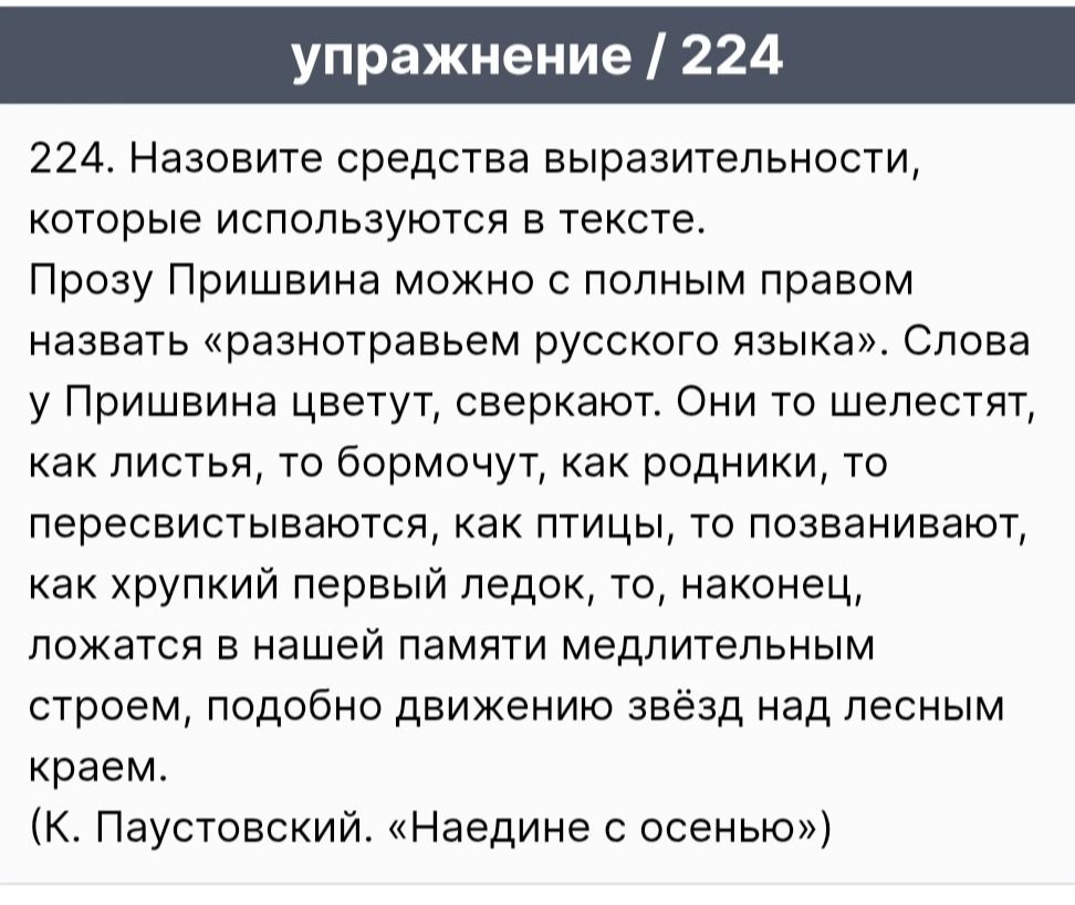 Фото задания: 224. Назовите средства выразительности, которые используются в тексте. Прозу Пришвина можно с полным правом назвать…
