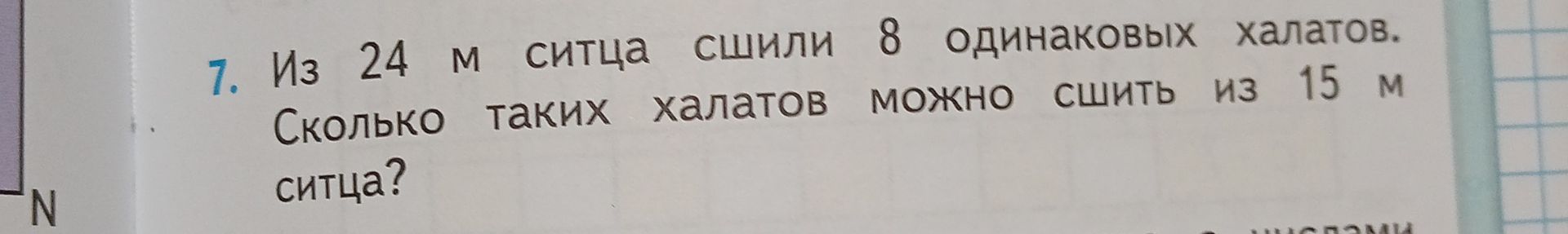 Фото задания: 7. Из 24 м ситца сшили 8 одинаковых халатов. Сколько таких халатов можно сшить из 15 м ситца?