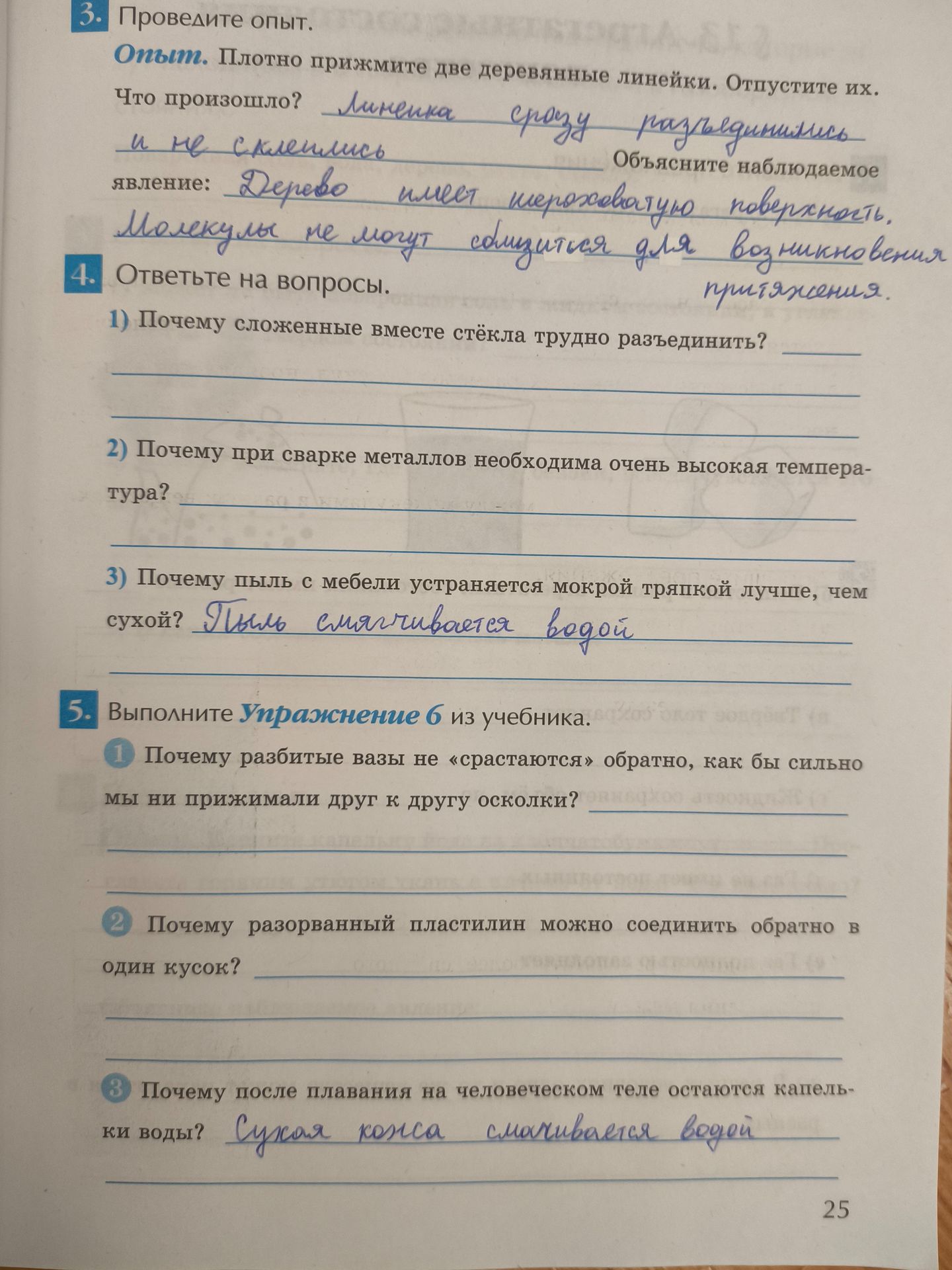 Фото задания: 4. Ответьте на вопросы. 1) Почему сложенные вместе стёкла трудно разъединить? 2) Почему при сварке металлов необходима…