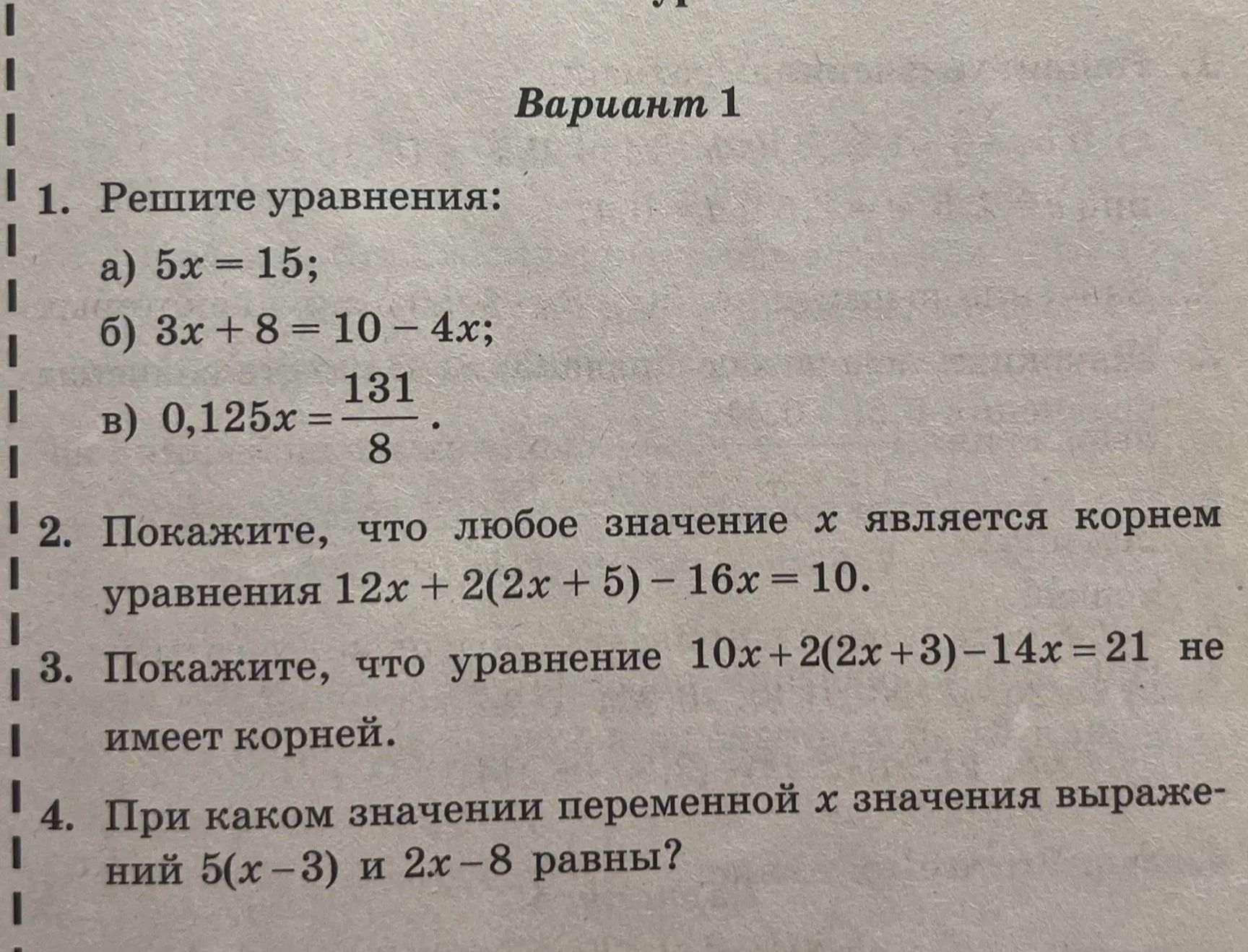 Фото задания: 4. При каком значении переменной x значения выражений 5(x − 3) и 2x − 8 равны?