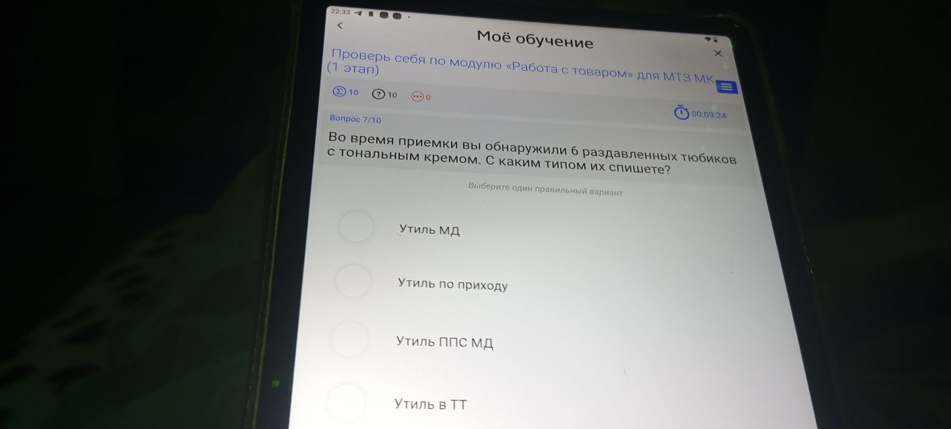 Фото задания: Вопрос 7/10. Во время приемки вы обнаружили 6 раздавленных тюбиков с тональным кремом. С каким типом их спишете? Варианты:…