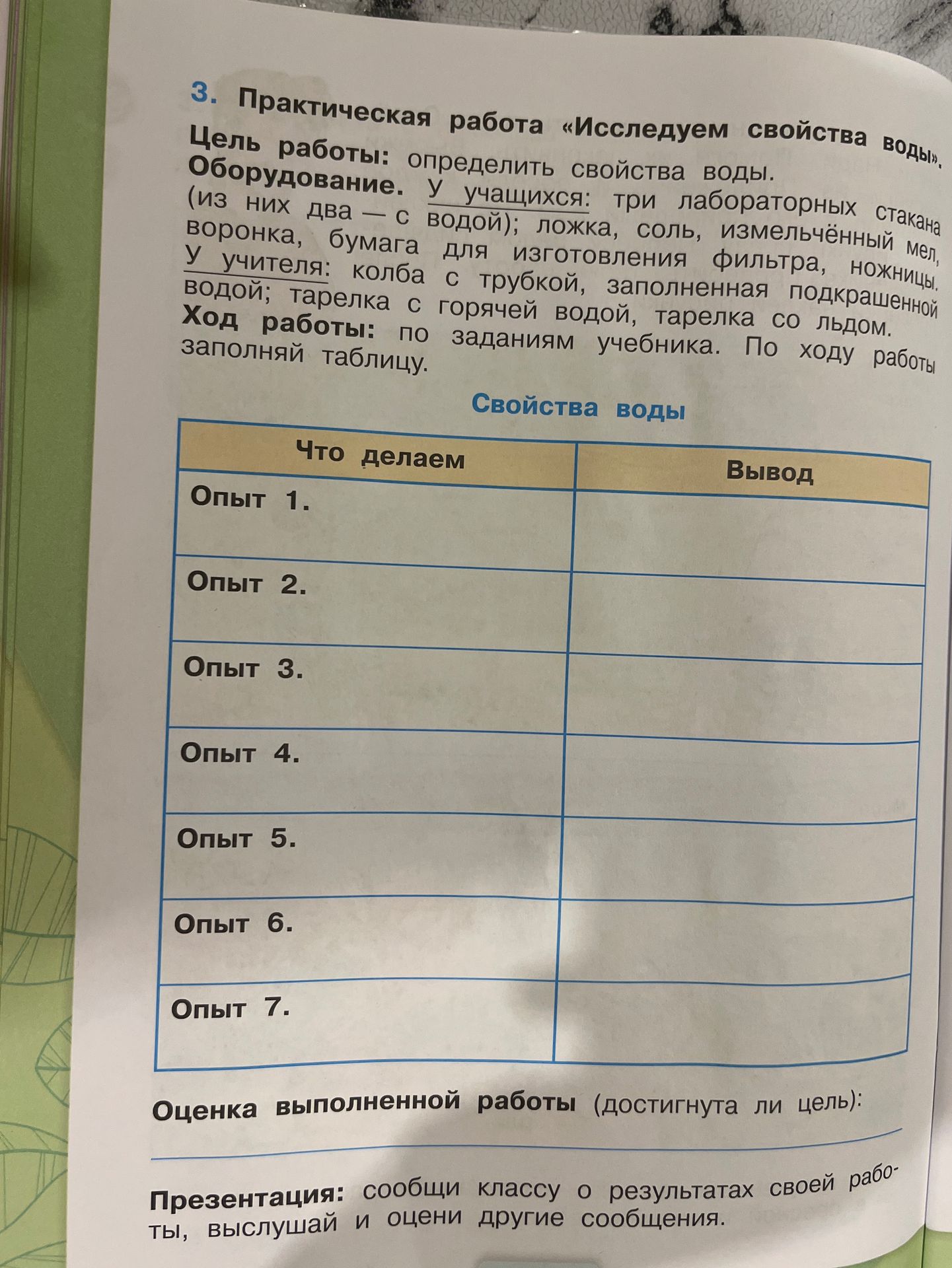 Фото задания: 3. Практическая работа «Исследуем свойства воды». Цель работы: определить свойства воды. Оборудование у учащихся: три…