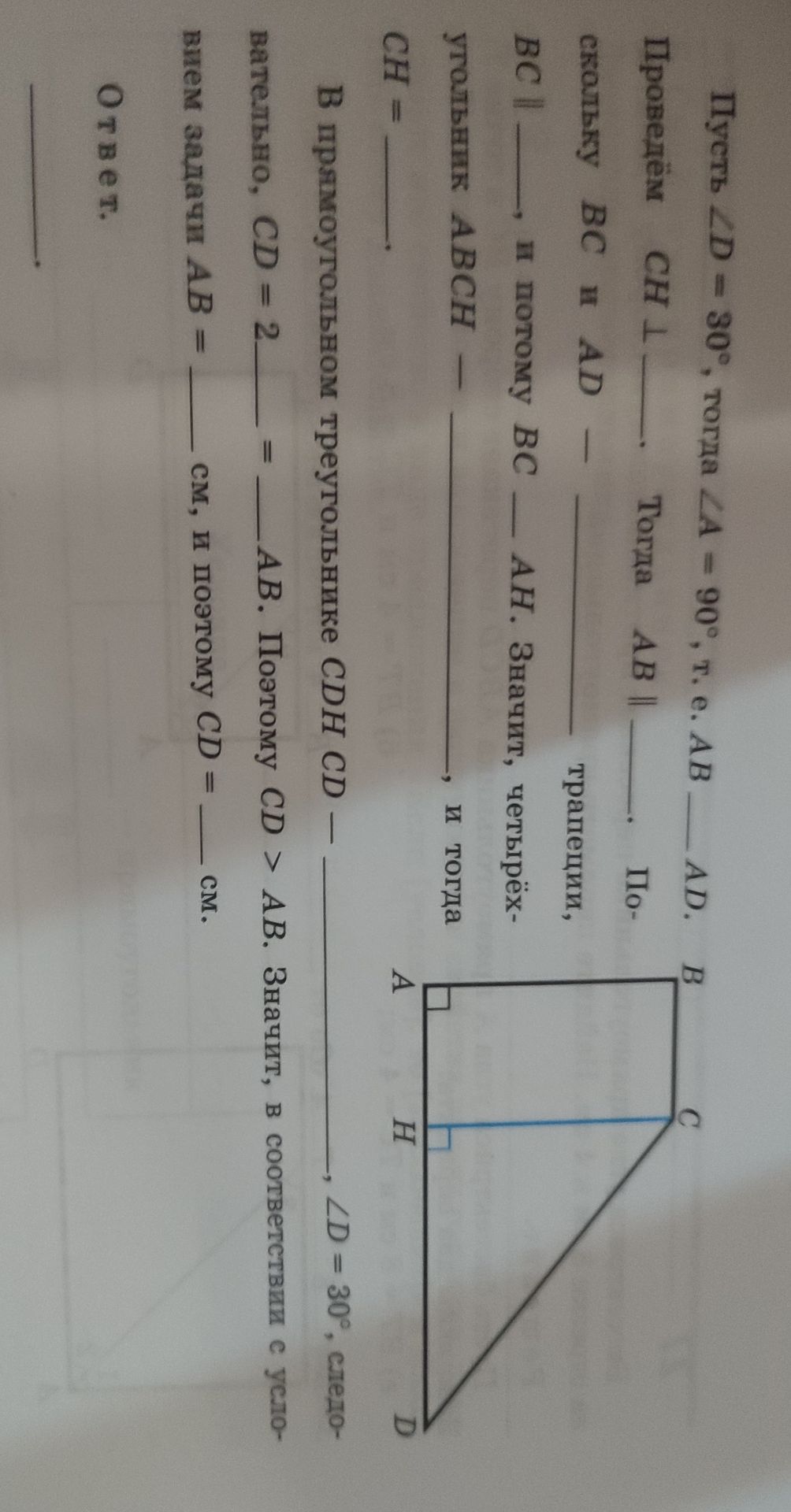Фото задания: Пусть ∠D = 30°, тогда ∠A = 90°, т. е. AB ⟂ AD. Проведём CH ⟂ AD. Тогда AB ∥ CH. Поскольку BC и AD — основания трапеции, BC…