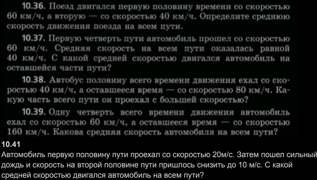 Фото задания: 10.37. Первую четверть пути автомобиль прошел со скоростью 60 км/ч. Средняя скорость на всем пути оказалась равной 40 км/ч. С…