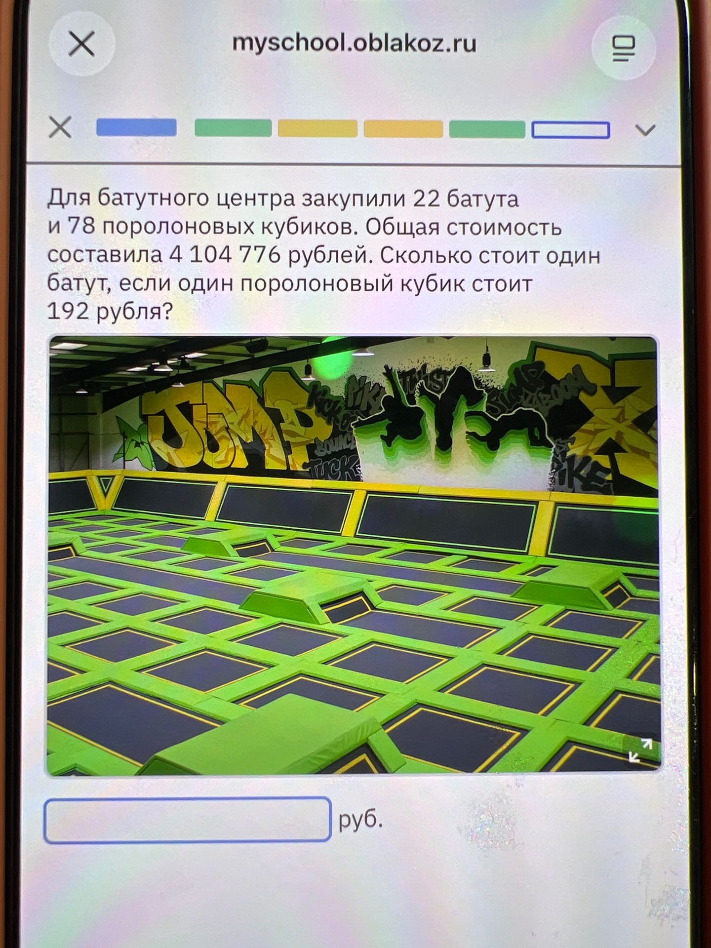 Фото задания: Для батутного центра закупили 22 батута и 78 поролоновых кубиков. Общая стоимость составила 4 104 776 рублей. Сколько стоит…