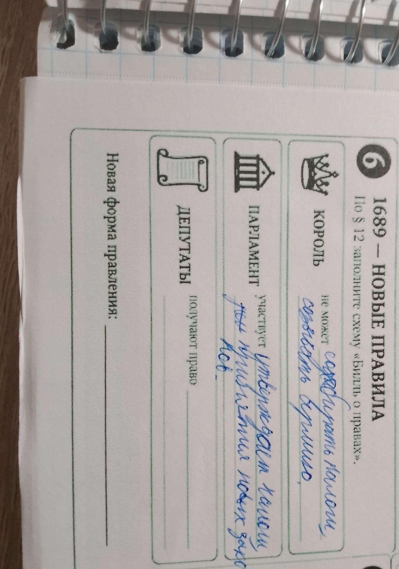 Фото задания: 6. 1689 — новые правила. По § 12 заполните схему «Билль о правах»: король не может …; парламент участвует …; депутаты…