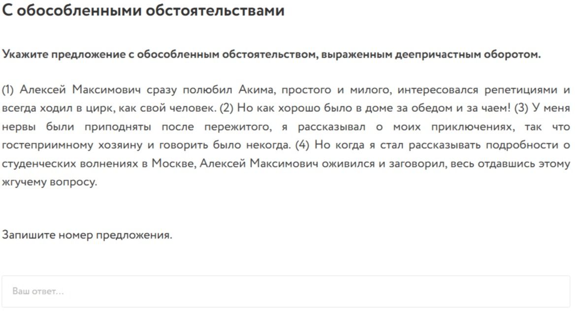 Фото задания: Укажите предложение с обособленным обстоятельством, выраженным деепричастным оборотом. (1) Алексей Максимович сразу полюбил…