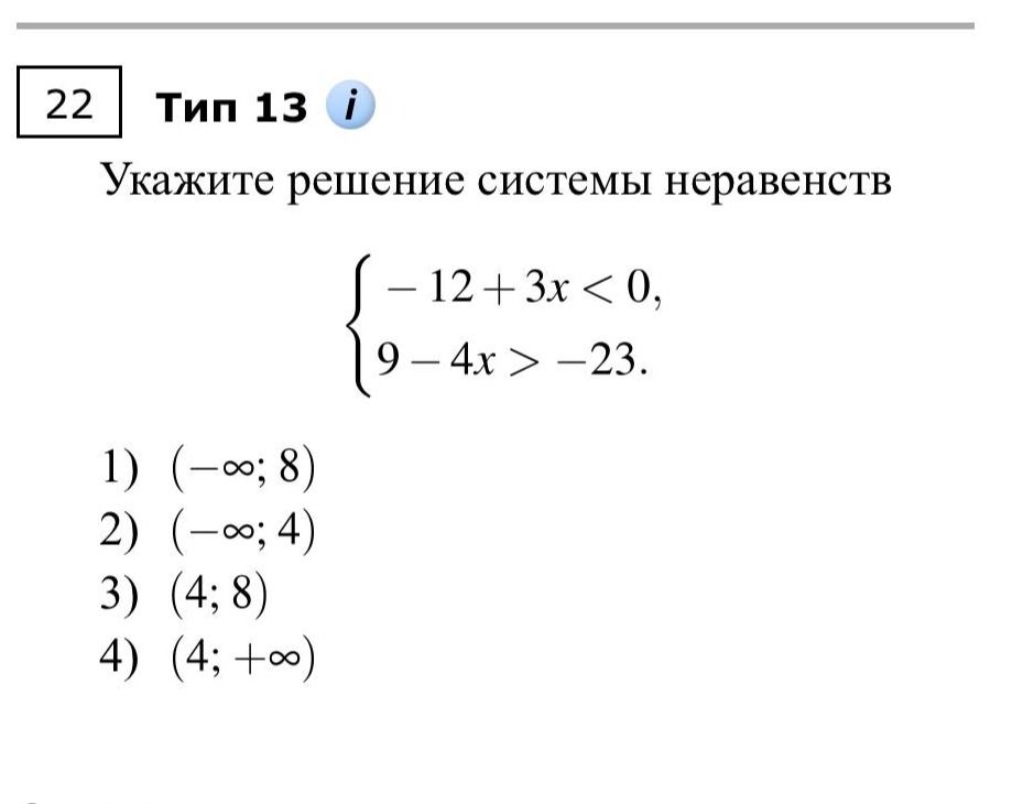 Фото задания: Укажите решение системы неравенств: \(\begin{cases}-12+3x<0,\\9-4x>-23.\end{cases}\) 1) \((-\infty; 8)\) 2) \((-\infty;…