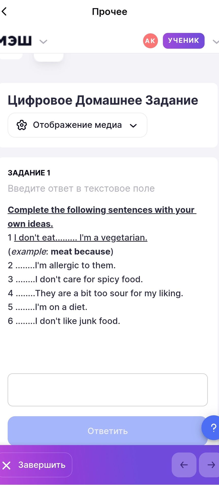 Фото задания: Complete the following sentences with your own ideas. 1. I don't eat … . I'm a vegetarian. (example: meat because) 2. … I'm…
