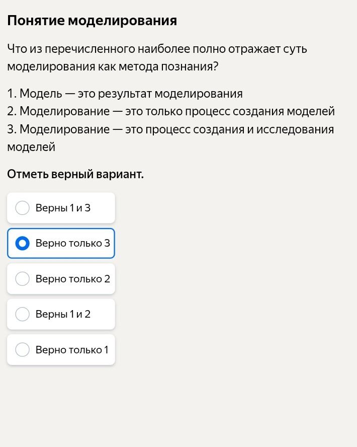 Фото задания: Понятие моделирования. Что из перечисленного наиболее полно отражает суть моделирования как метода познания? 1. Модель —…