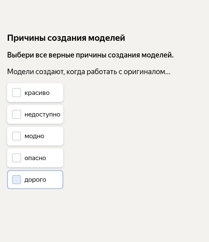 Фото задания: Причины создания моделей. Выбери все верные причины создания моделей. Модели создают, когда работать с оригиналом… красиво,…
