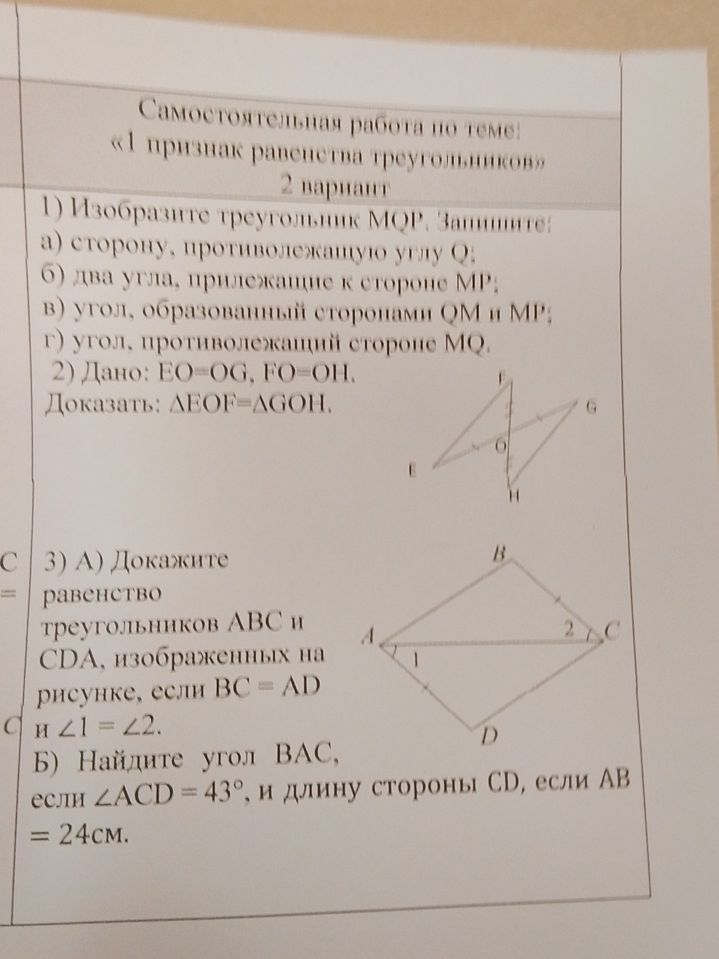 Фото задания: 3) А) Докажите равенство треугольников ABC и CDA, изображённых на рисунке, если BC = AD и ∠1 = ∠2. Б) Найдите угол BAC,…