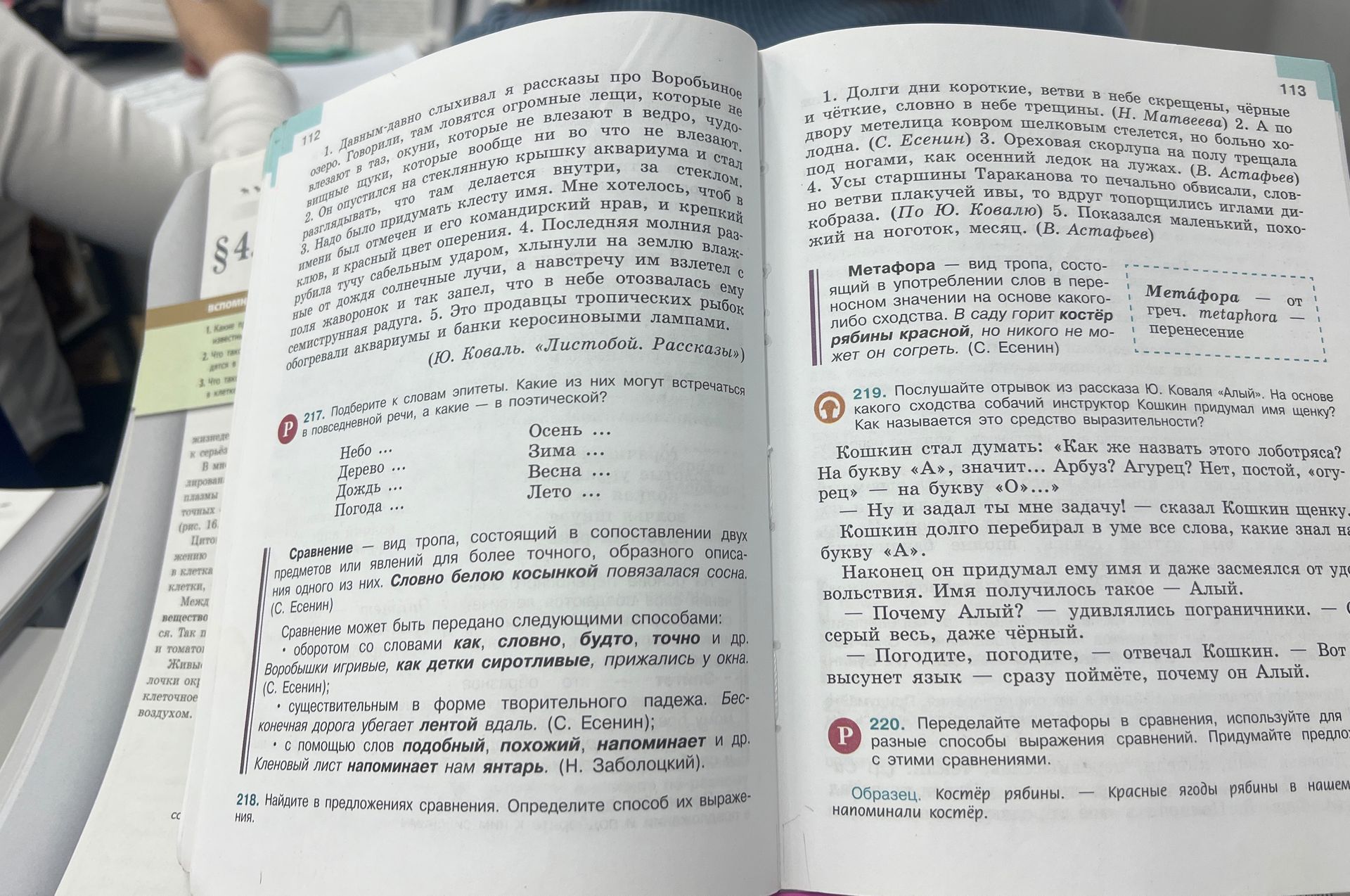 Фото задания: 219. Послушайте отрывок из рассказа Ю. Коваля «Алый». На основе какого сходства собачий инструктор Кошкин придумал имя щенку?…