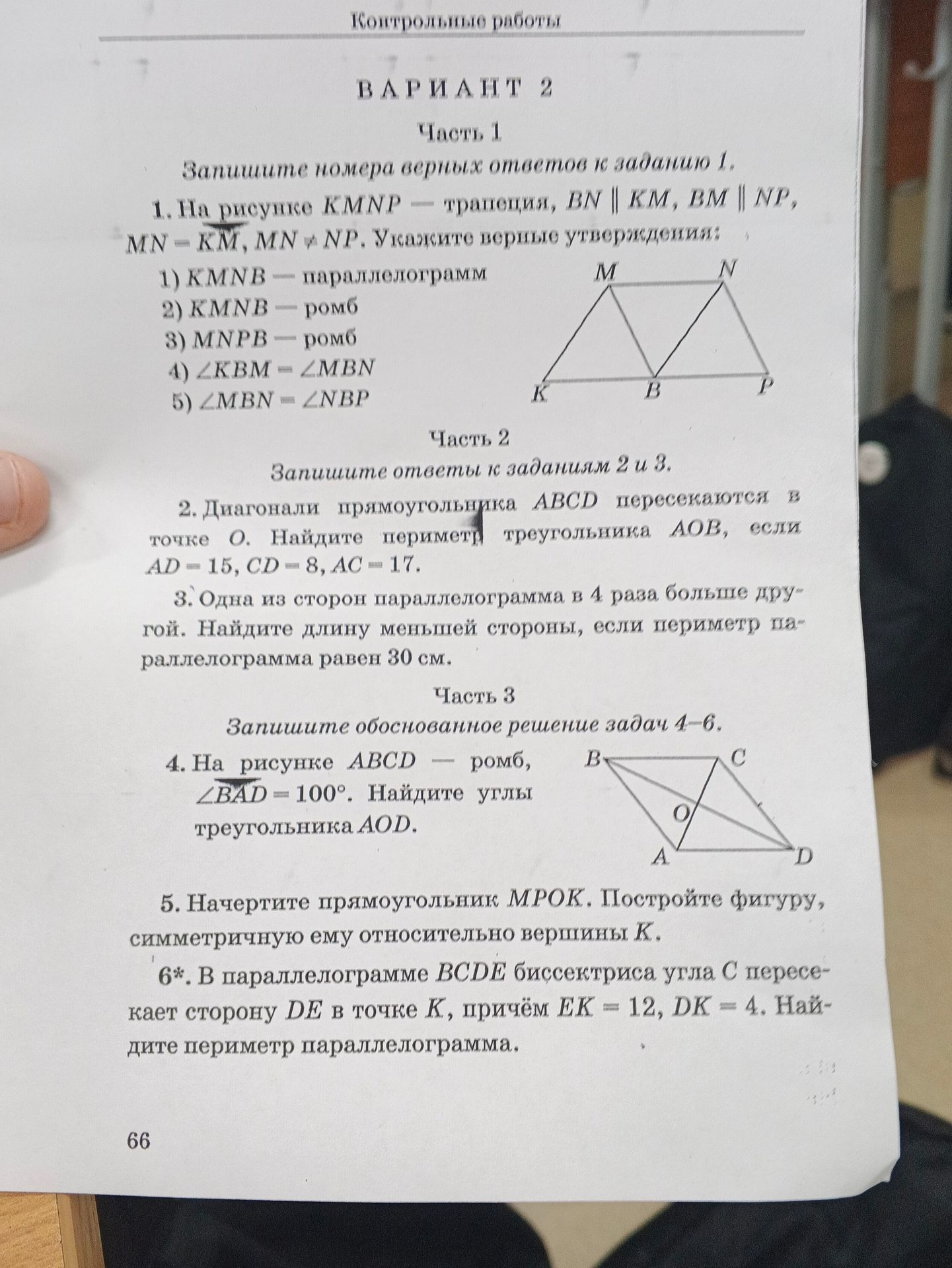 Фото задания: 6*. В параллелограмме BCDE биссектриса угла C пересекает сторону DE в точке K, причём EK = 12, DK = 4. Найдите периметр…