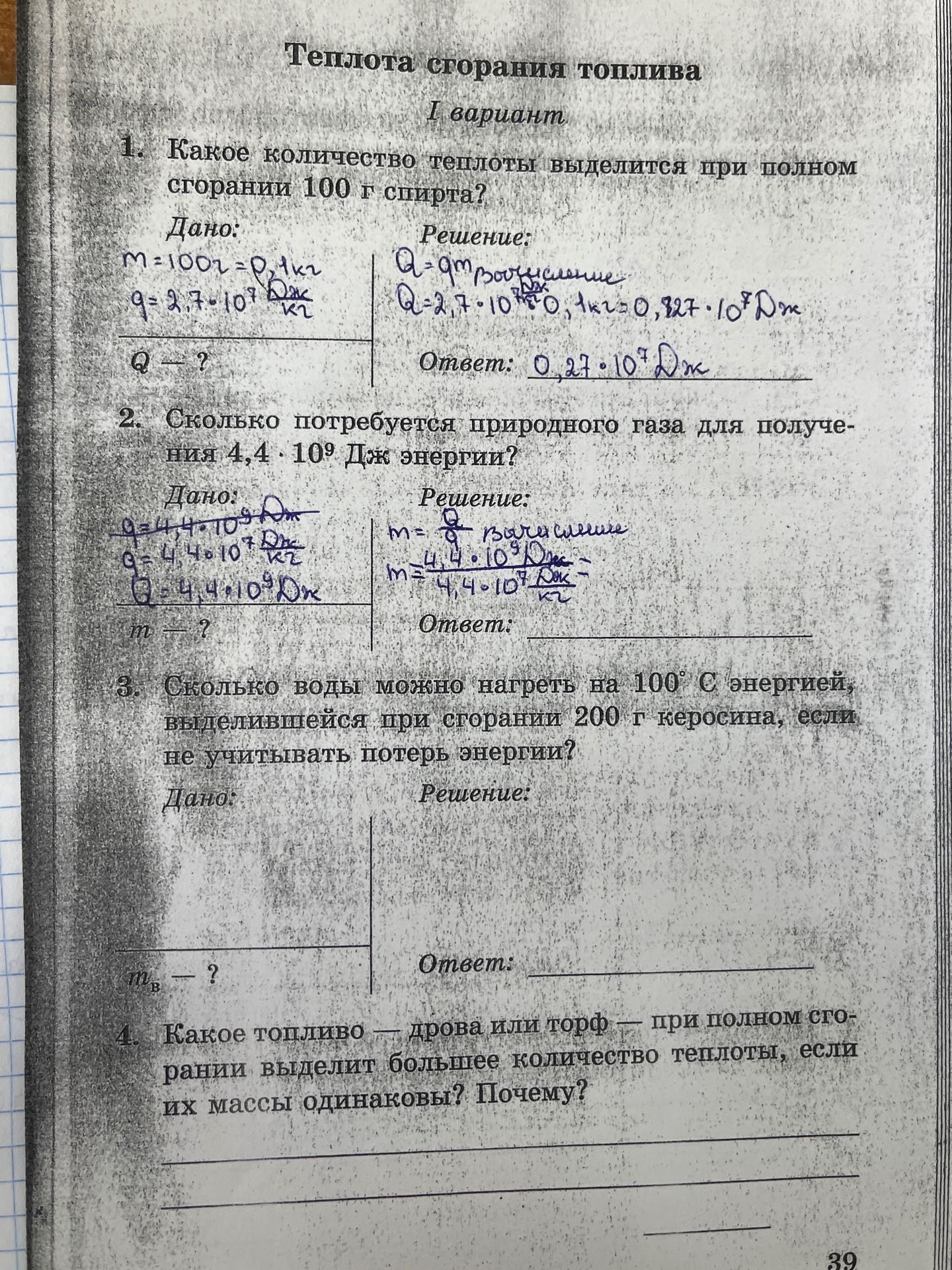 Фото задания: 4. Какое топливо — дрова или торф — при полном сгорании выделит большее количество теплоты, если их массы одинаковы? Почему?