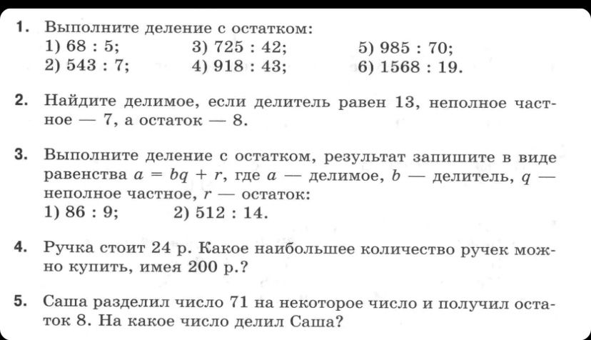 Фото задания: 3. Выполните деление с остатком, результат запишите в виде равенства a = bq + r, где a — делимое, b — делитель, q —…