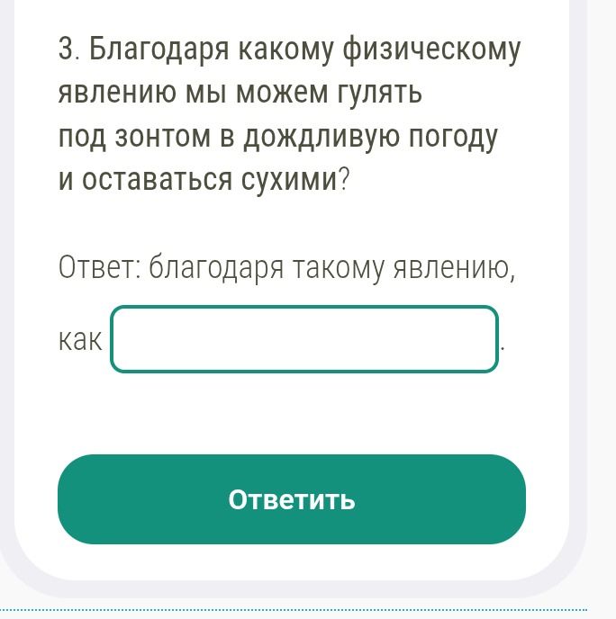 Фото задания: 3. Благодаря какому физическому явлению мы можем гулять под зонтом в дождливую погоду и оставаться сухими? Ответ: благодаря…