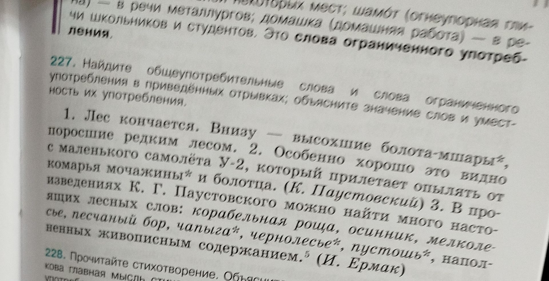 Фото задания: 227. Найдите общеупотребительные слова и слова ограниченного употребления в приведённых отрывках; объясните значение слов и…