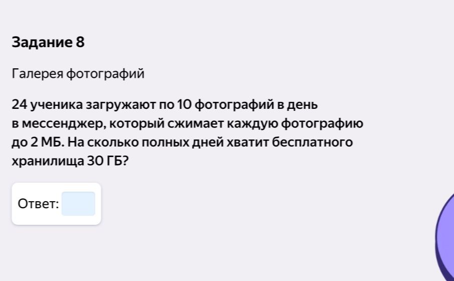 Фото задания: Задание 8. Галерея фотографий. 24 ученика загружают по 10 фотографий в день в мессенджер, который сжимает каждую фотографию…