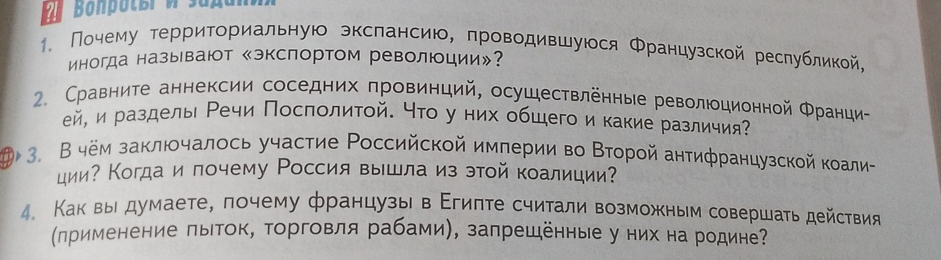 Фото задания: 2. Сравните аннексии соседних провинций, осуществлённые революционной Францией, и разделы Речи Посполитой. Что у них общего и…